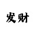 快3大小单双稳赢公式